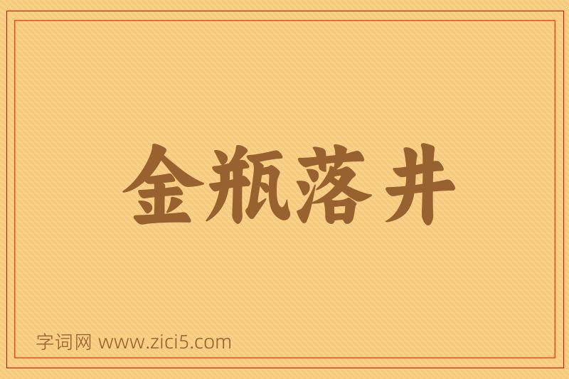 成语金瓶落井图片