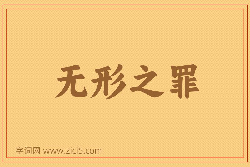 成语无形之罪图片
