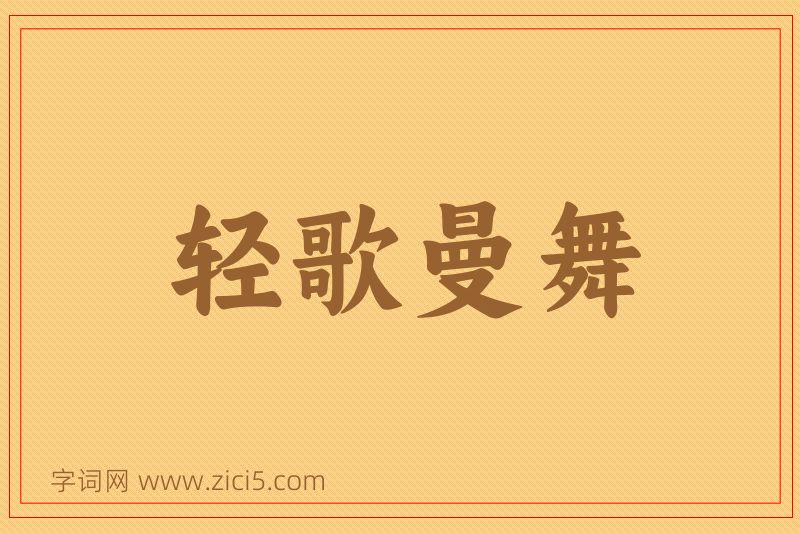成语轻歌曼舞图片