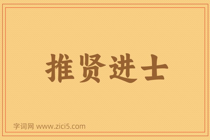 成语推贤进士图片