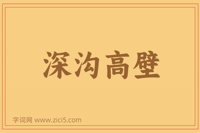 成语深沟高壁图片