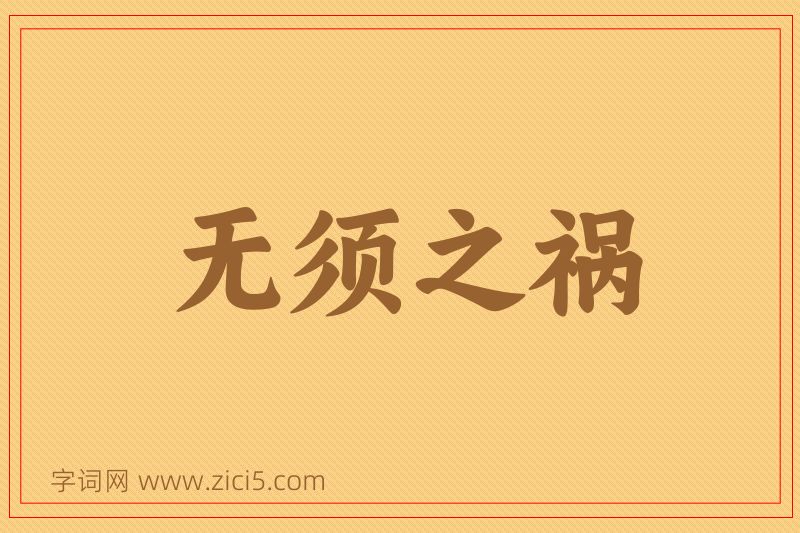 成语无须之祸图片