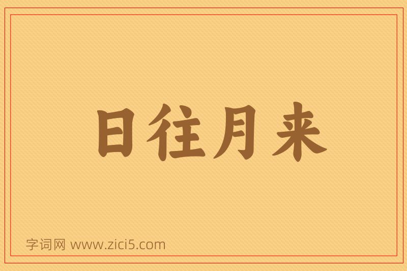 成语日往月来图片
