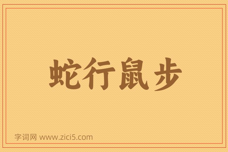 成语蛇行鼠步图片
