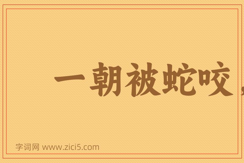 成语一朝被蛇咬，三年怕井绳图片