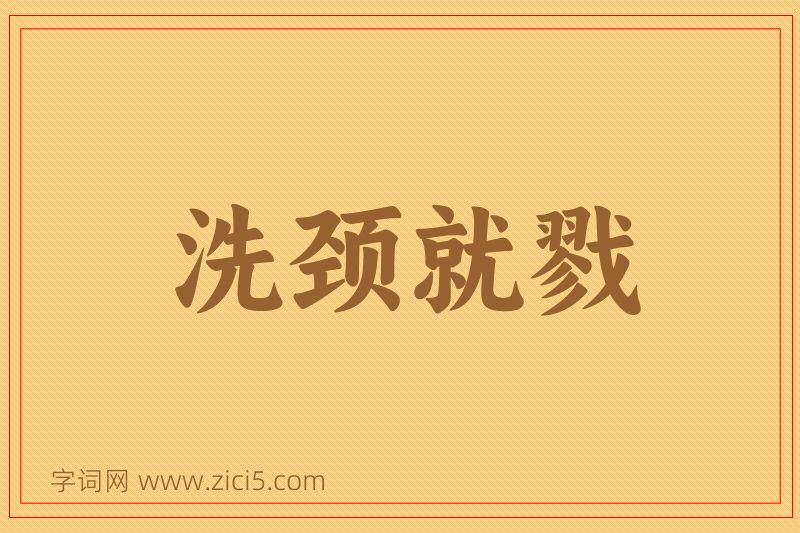 成语洗颈就戮图片
