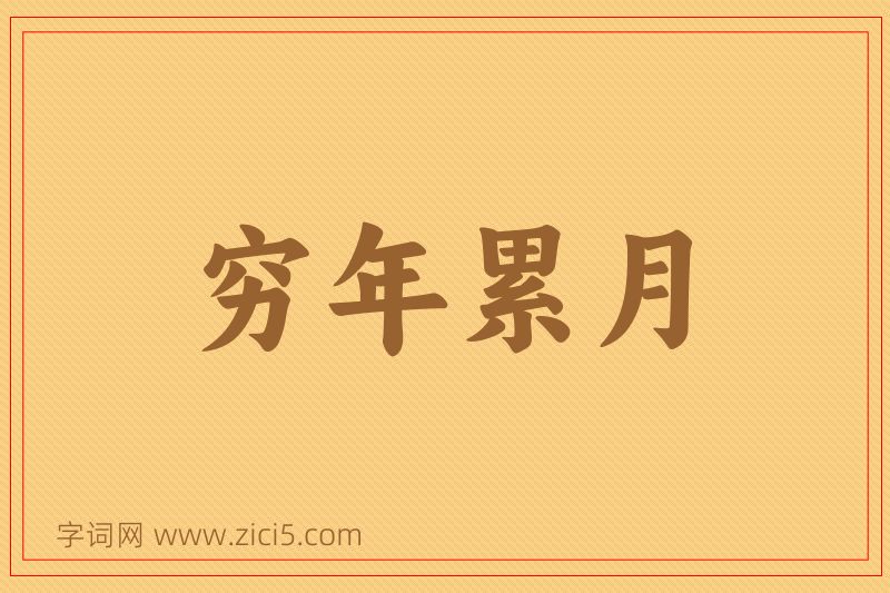 成语穷年累月图片