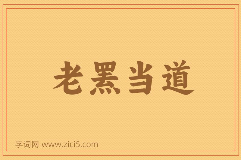 成语老罴当道图片