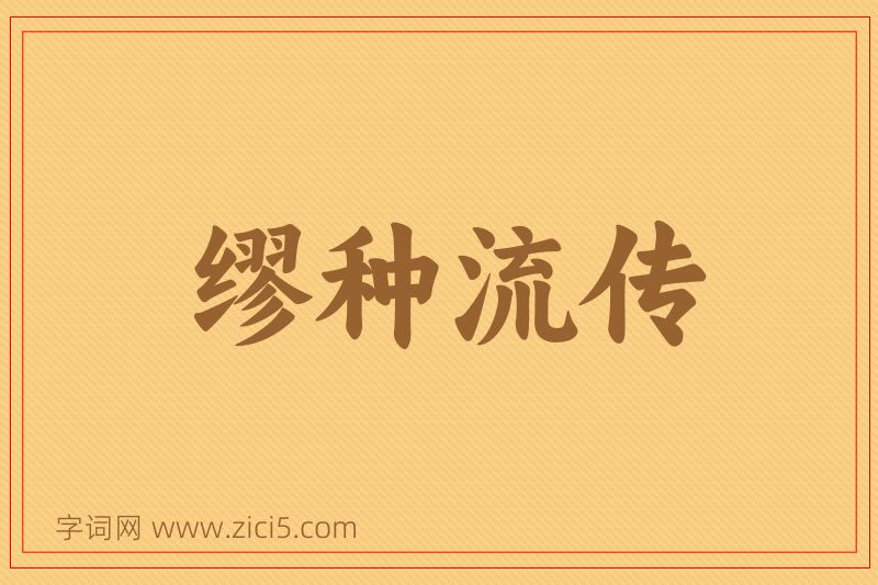 成语缪种流传图片
