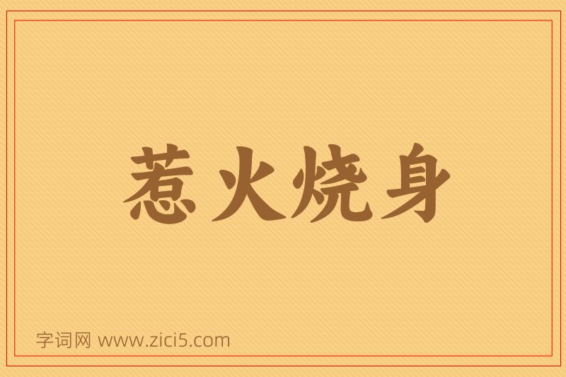 成语惹火烧身图片