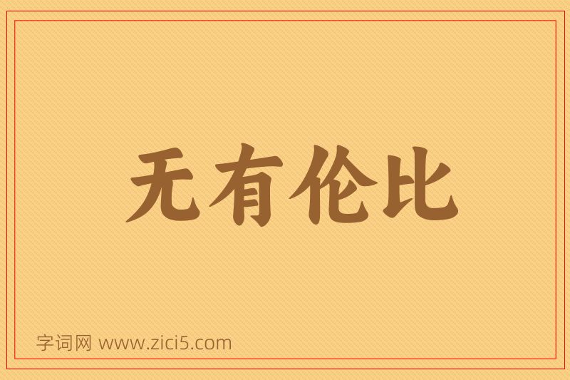成语无有伦比图片