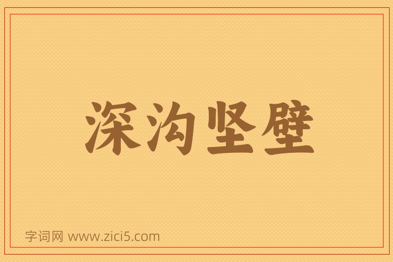 成语深沟坚壁图片