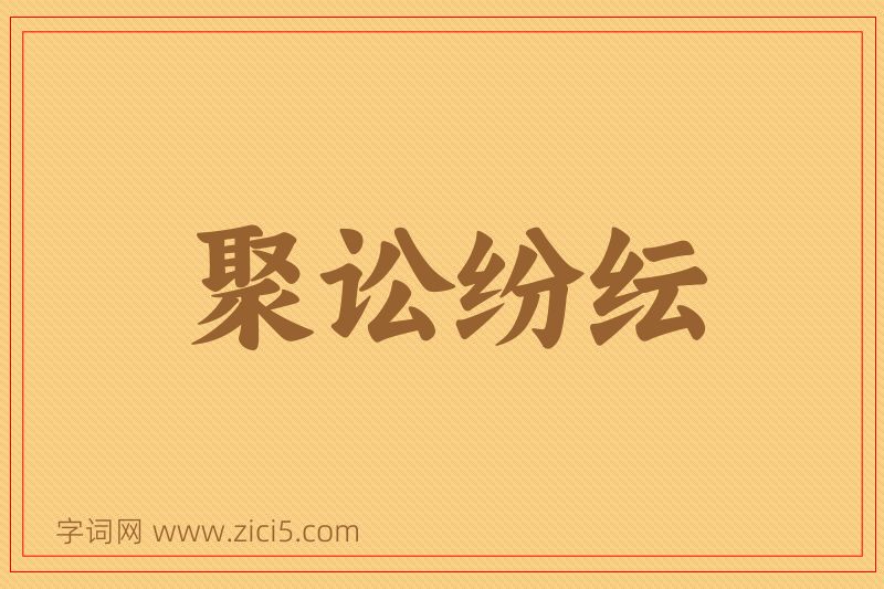 成语聚讼纷纭图片