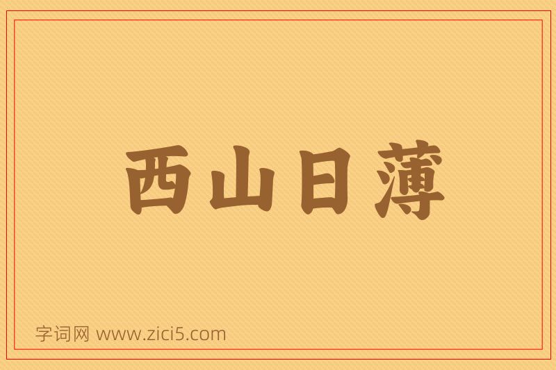 成语西山日薄图片