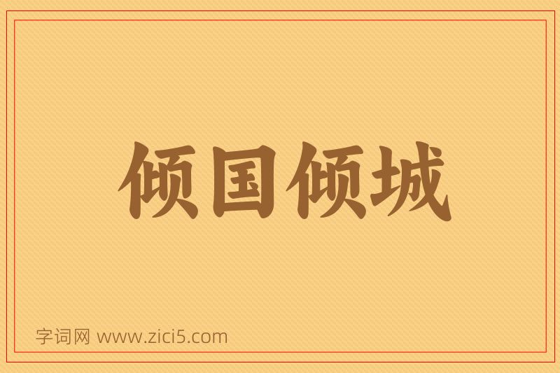 成语倾国倾城图片
