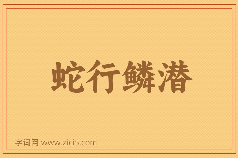 成语蛇行鳞潜图片