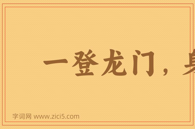 成语一登龙门，身价十倍图片