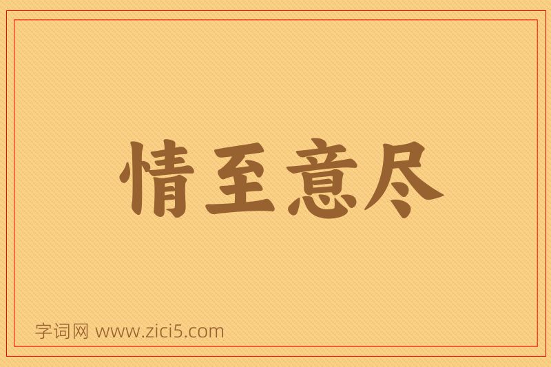 成语情至意尽图片