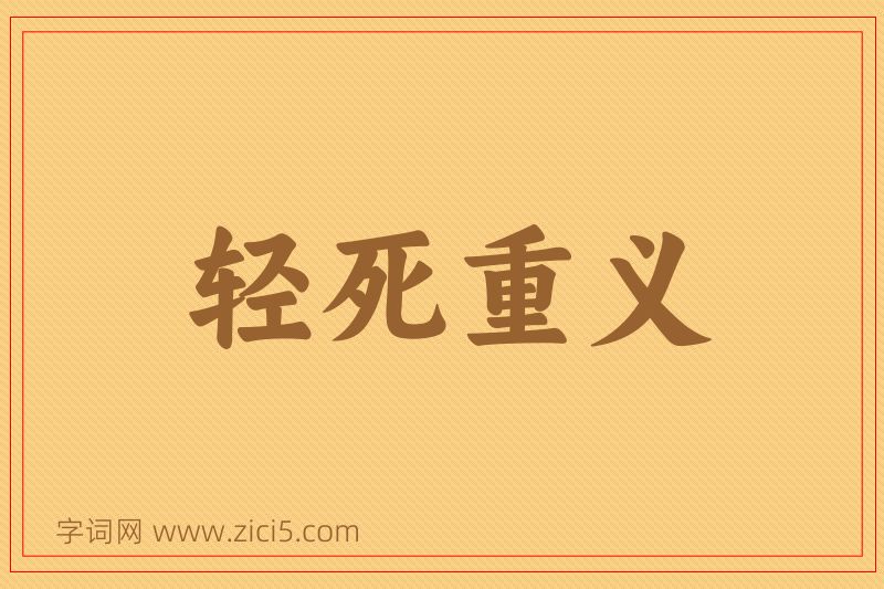 成语轻死重义图片