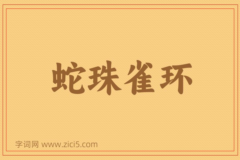 成语蛇珠雀环图片