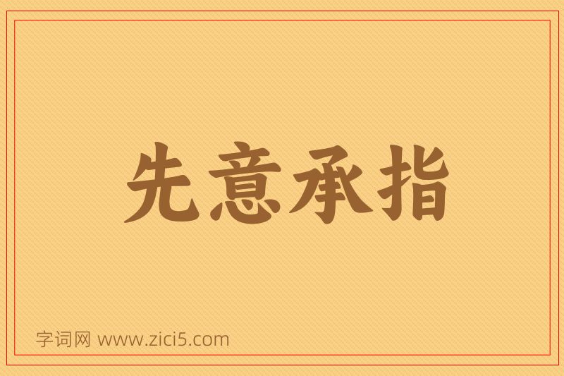 成语先意承指图片