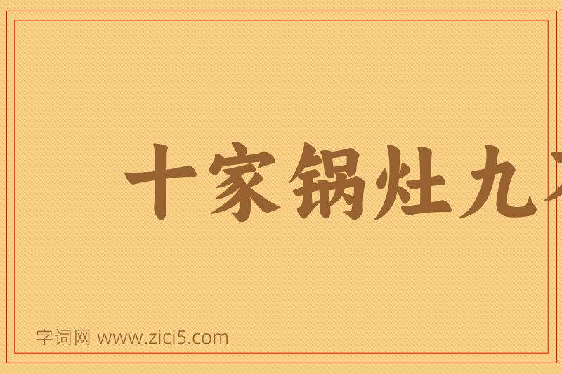 成语十家锅灶九不同图片