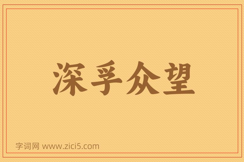成语深孚众望图片