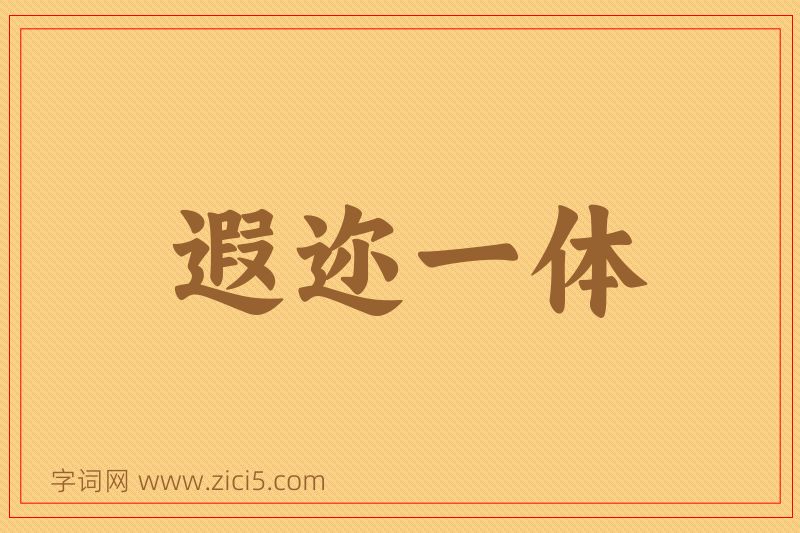 成语遐迩一体图片