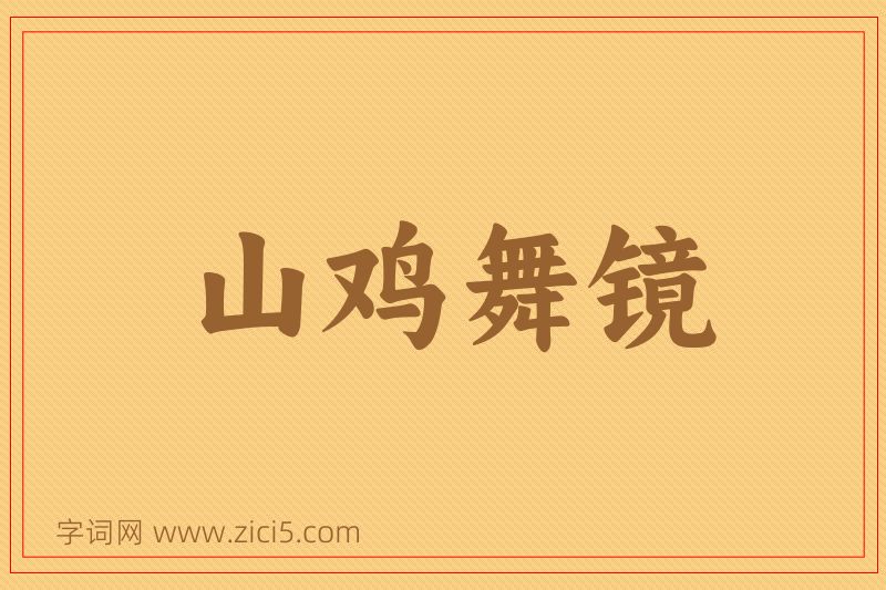 成语山鸡舞镜图片
