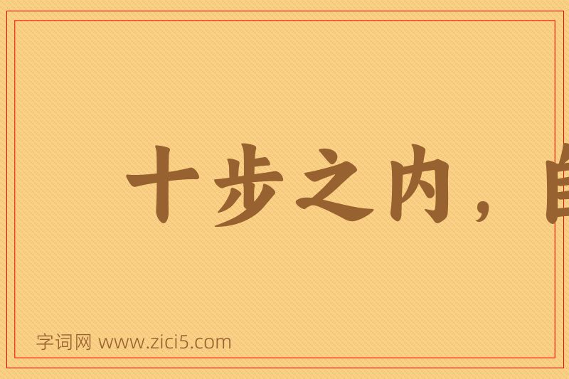成语十步之内，自有芳草图片