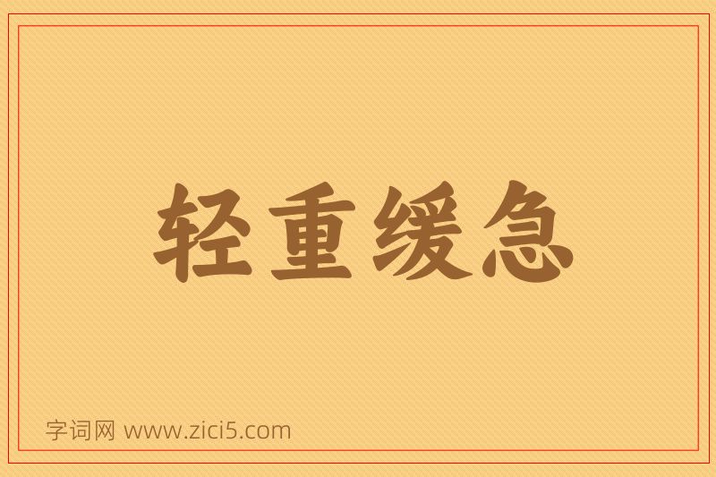 成语轻重缓急图片