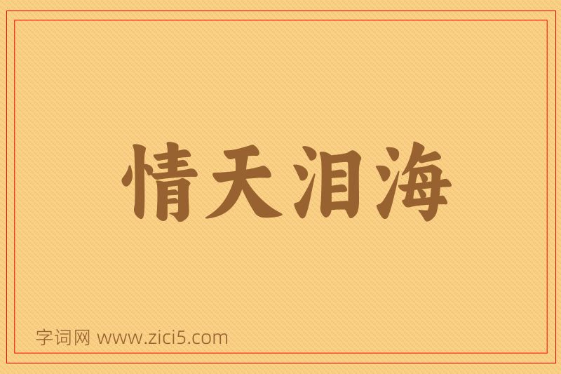 成语情天泪海图片