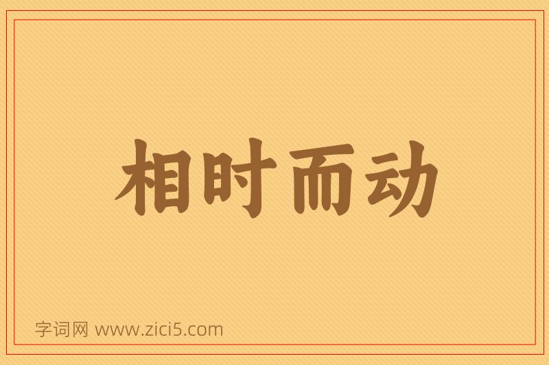 成语相时而动图片
