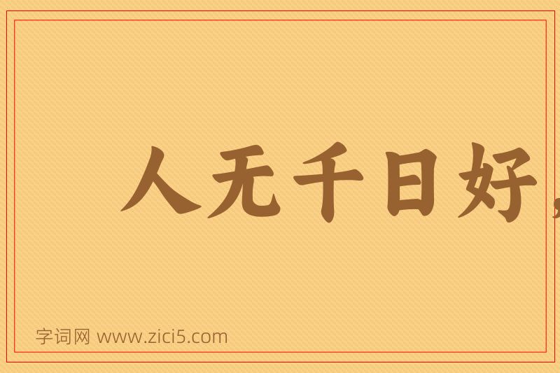 成语人无千日好，花无百日红图片