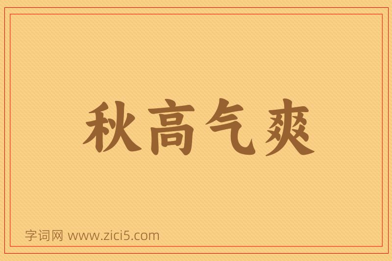 成语秋高气爽图片