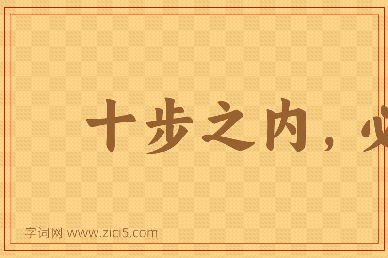 成语十步之内，必有芳草图片