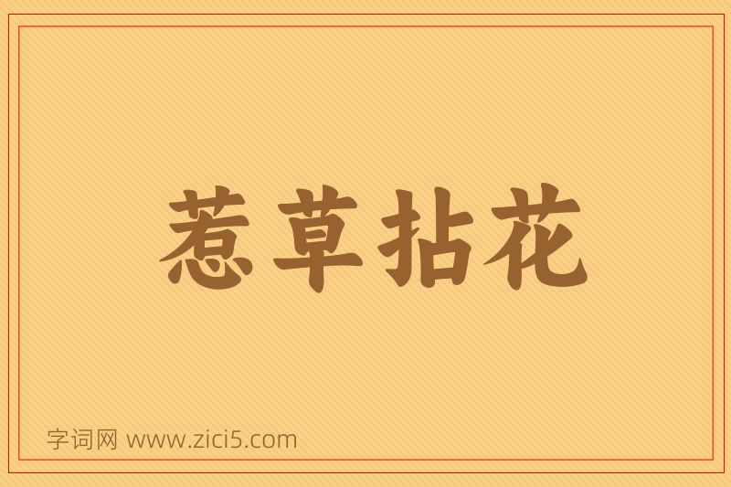成语惹草拈花图片