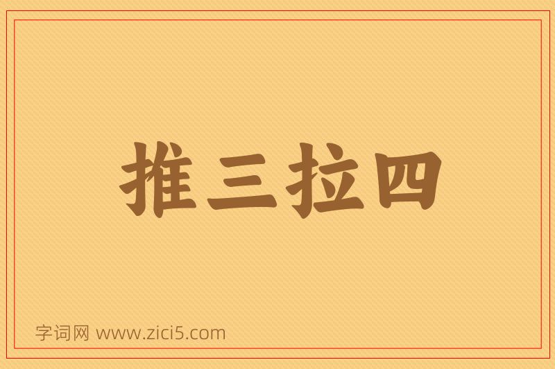 成语推三拉四图片