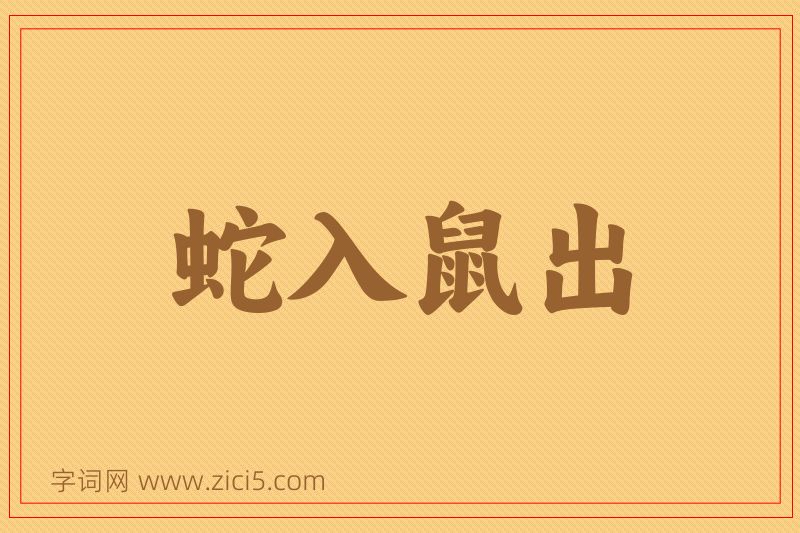 成语蛇入鼠出图片