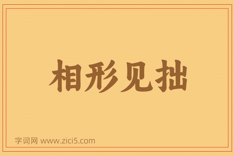 成语相形见拙图片