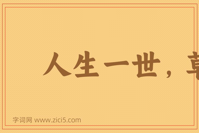 成语人生一世，草生一秋图片