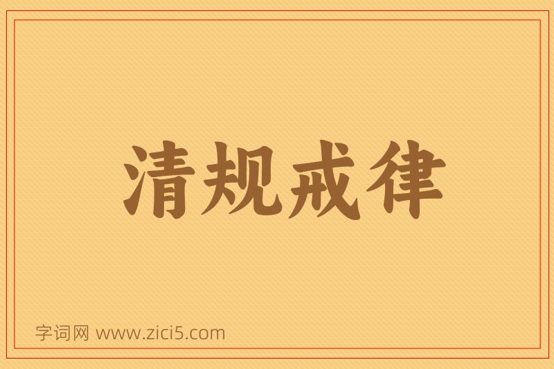 成语清规戒律图片