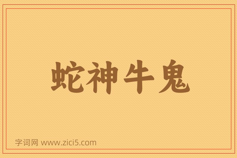 成语蛇神牛鬼图片
