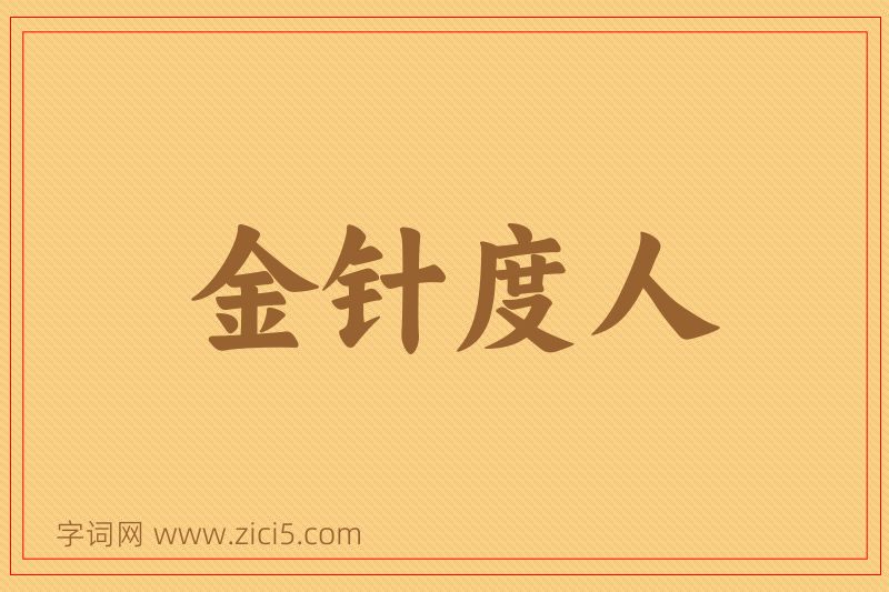 成语金针度人图片