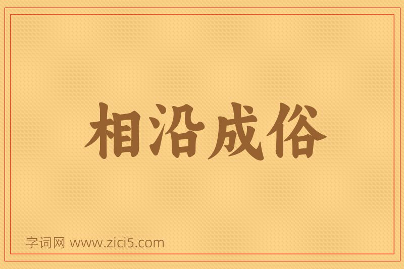 成语相沿成俗图片