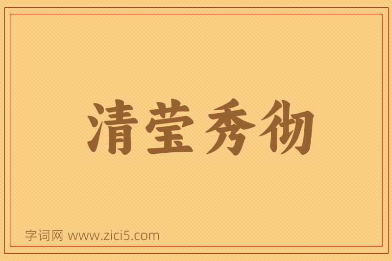 成语清莹秀彻图片