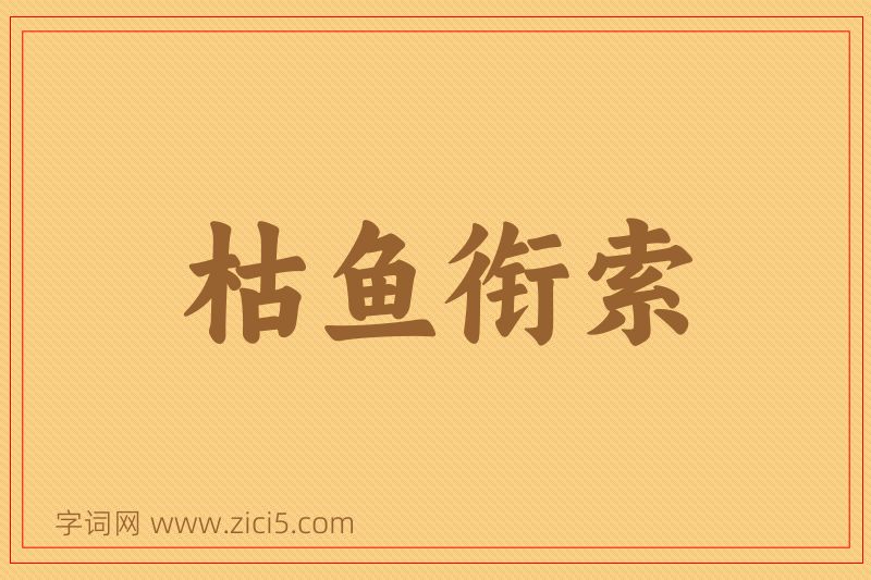 成语枯鱼衔索图片