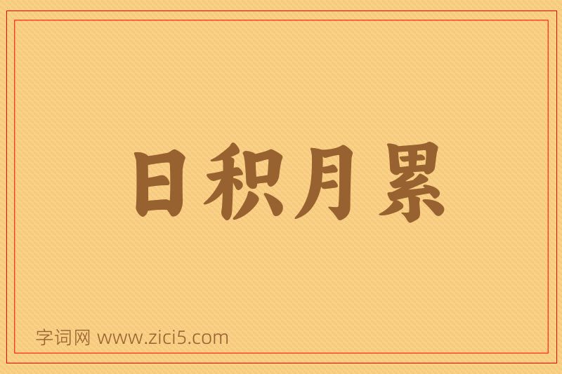 成语日积月累图片
