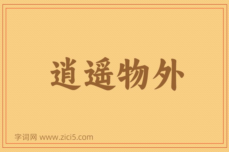 成语逍遥物外图片
