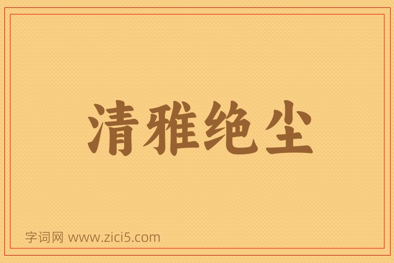 成语清雅绝尘图片